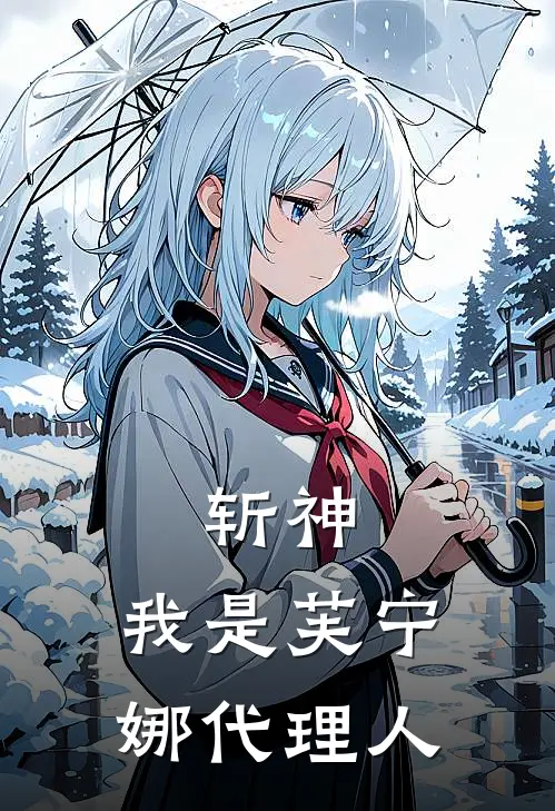 斩神：我是芙宁娜代理人