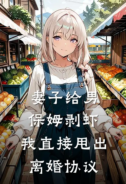 妻子给男保姆剥虾，我直接甩出离婚协议