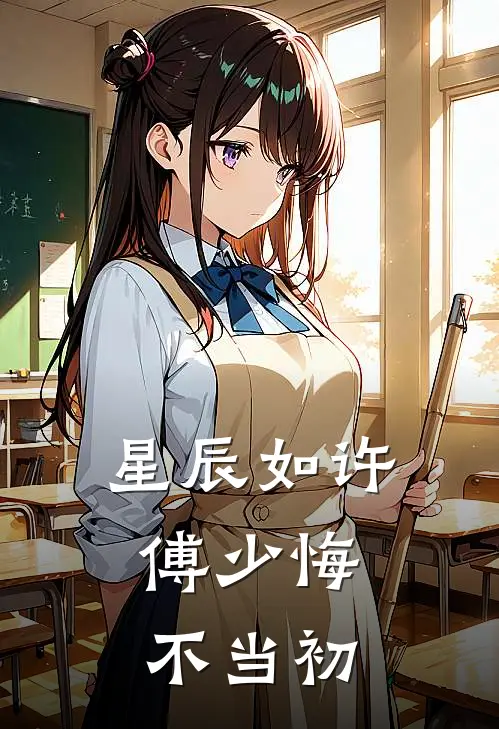 星辰如许，傅少悔不当初