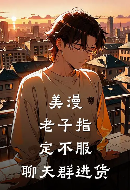 美漫：老子指定不服，聊天群进货