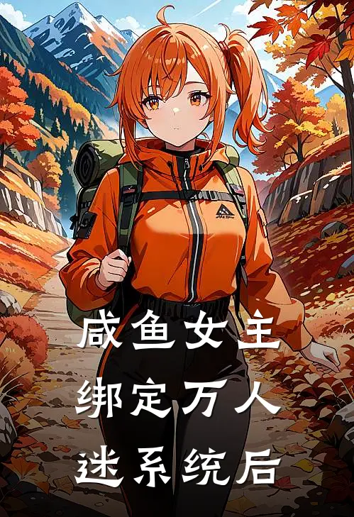 咸鱼女主绑定万人迷系统后