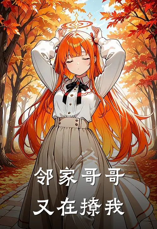 邻家哥哥又在撩我