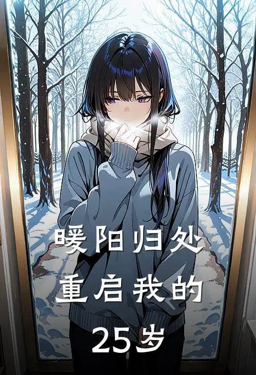 暖阳归处：重启我的25岁