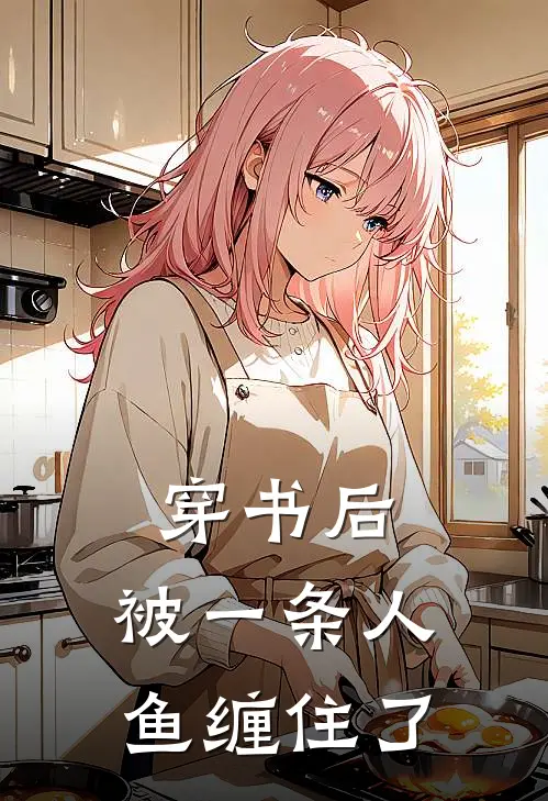 穿书后，被一条人鱼缠住了