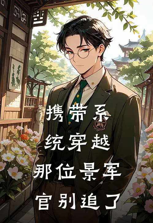 携带系统穿越，那位景军官别追了