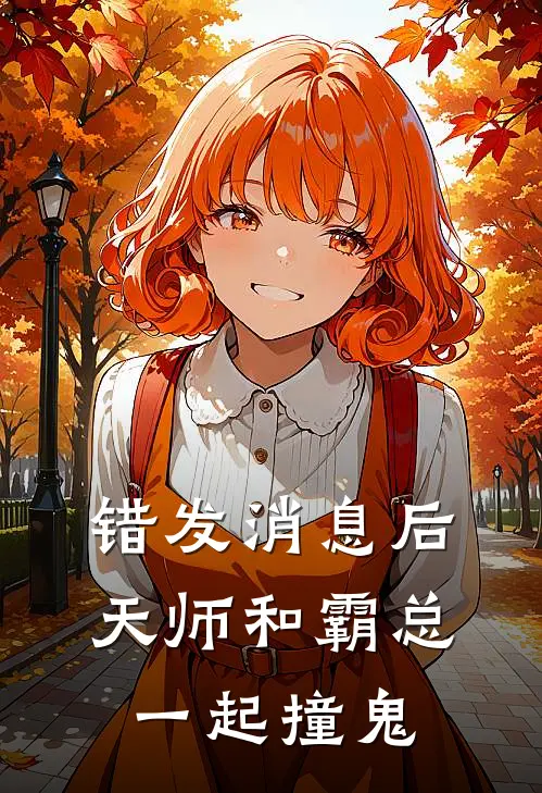 错发消息后，天师和霸总一起撞鬼