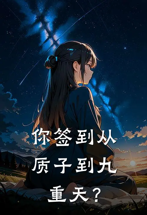 你签到从质子到九重天？