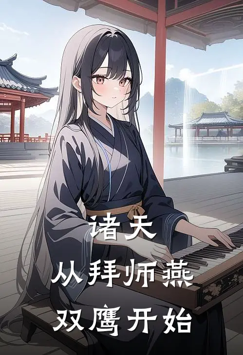 诸天：从拜师燕双鹰开始