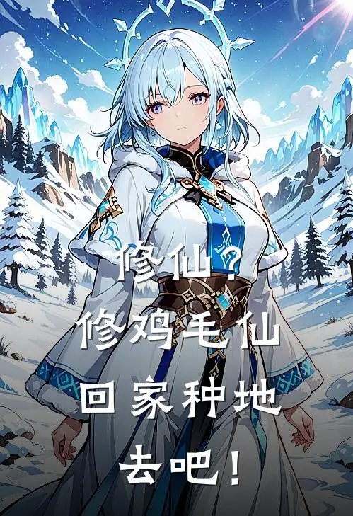 修仙？修鸡毛仙，回家种地去吧！