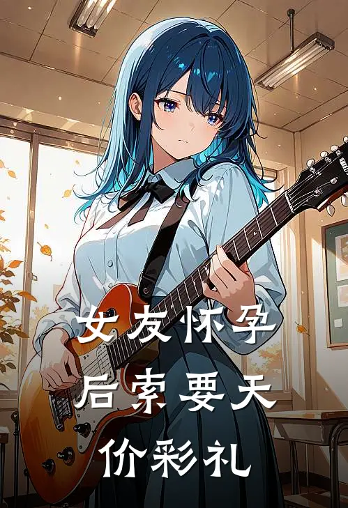 女友怀孕后索要天价彩礼