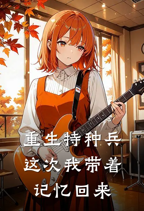 重生特种兵：这次我带着记忆回来