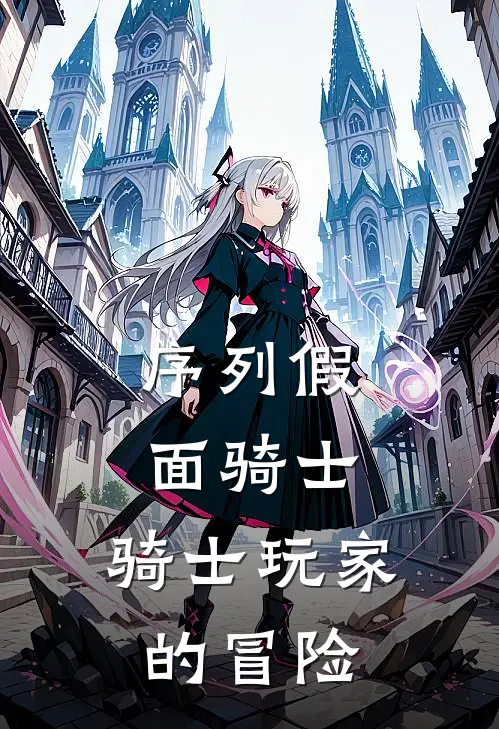 序列假面骑士：骑士玩家的冒险