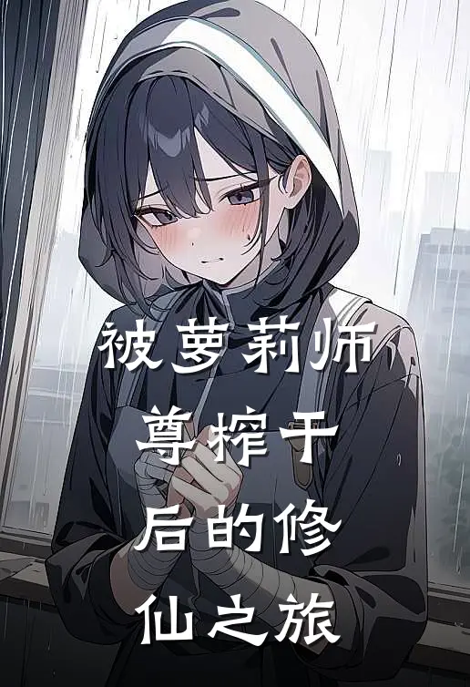 被萝莉师尊榨干后的修仙之旅