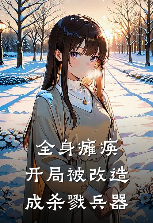 全身瘫痪，开局被改造成杀戮兵器