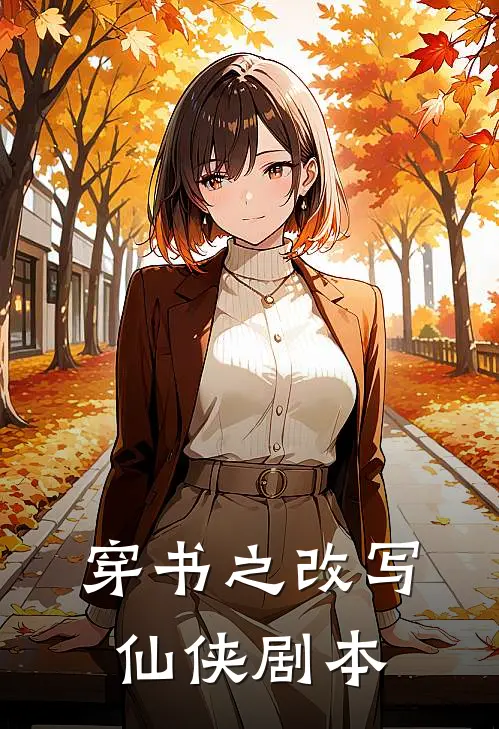 穿书之改写仙侠剧本