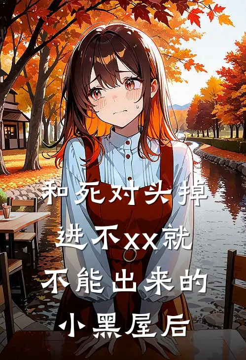 和死对头掉进不xx就不能出来的小黑屋后