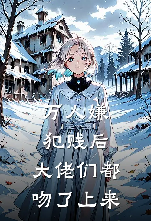 万人嫌犯贱后，大佬们都吻了上来