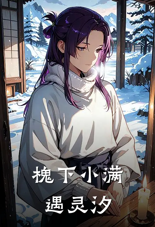 槐下小满遇灵汐