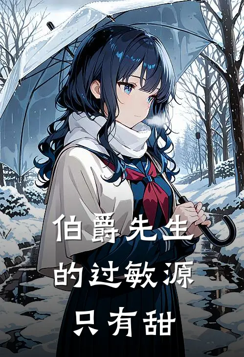 伯爵先生的过敏源只有甜