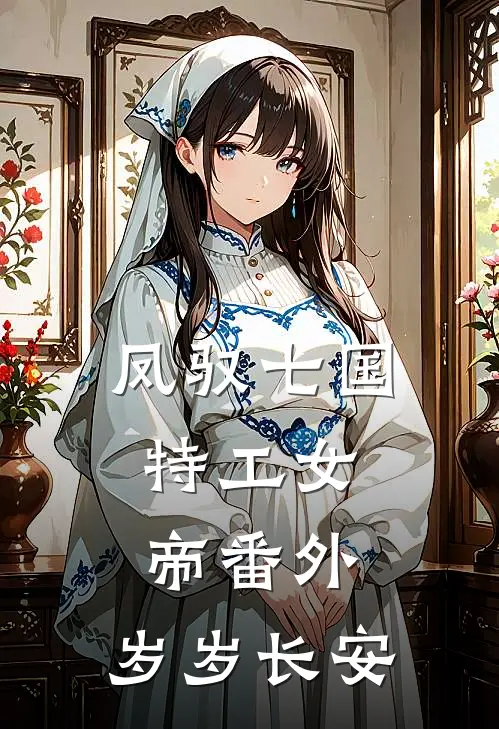 凤驭七国：特工女帝（番外：岁岁长安）