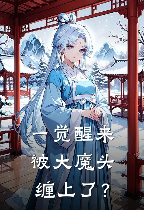 一觉醒来被大魔头缠上了？