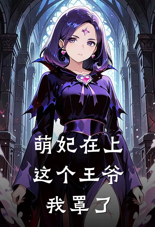 萌妃在上：这个王爷我罩了