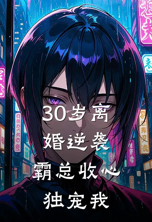 30岁离婚逆袭，霸总收心独宠我