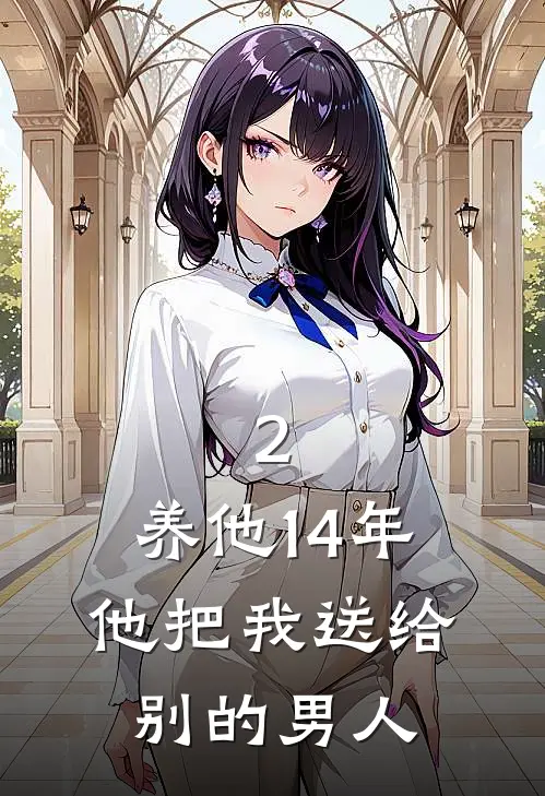 2.养他14年，他把我送给别的男人