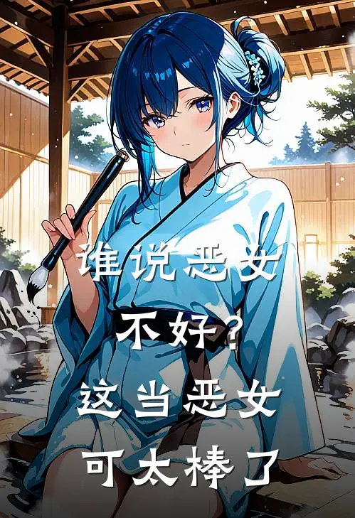 谁说恶女不好？这当恶女可太棒了