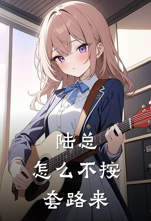 陆总，怎么不按套路来