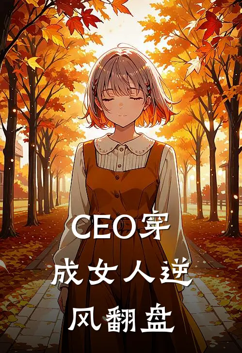 CEO穿成女人逆风翻盘
