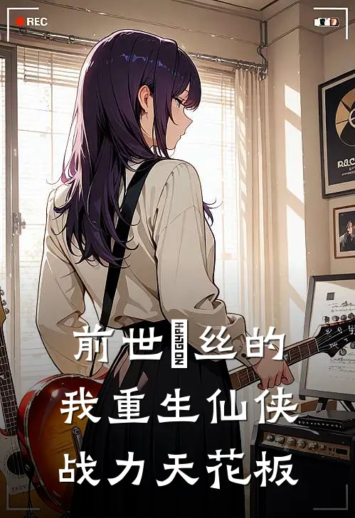 前世屌丝的我重生仙侠战力天花板