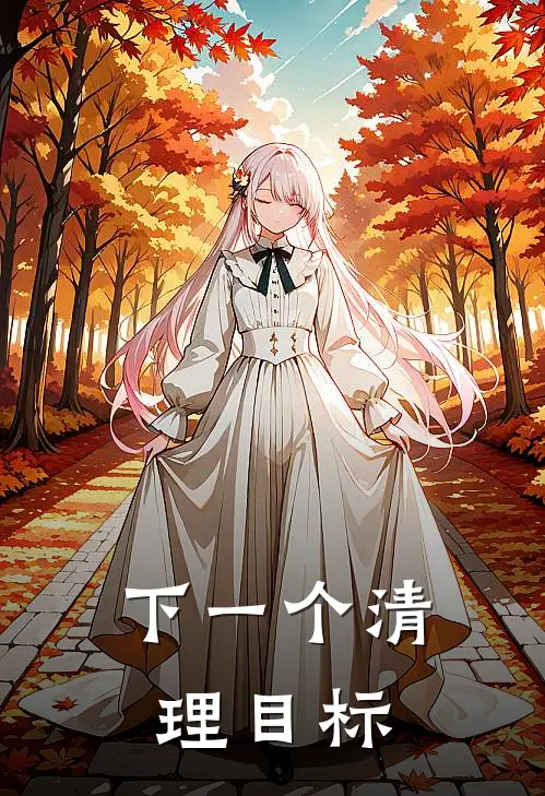 下一个清理目标