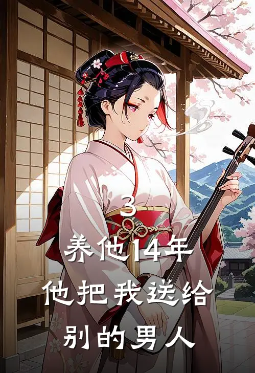 3.养他14年，他把我送给别的男人