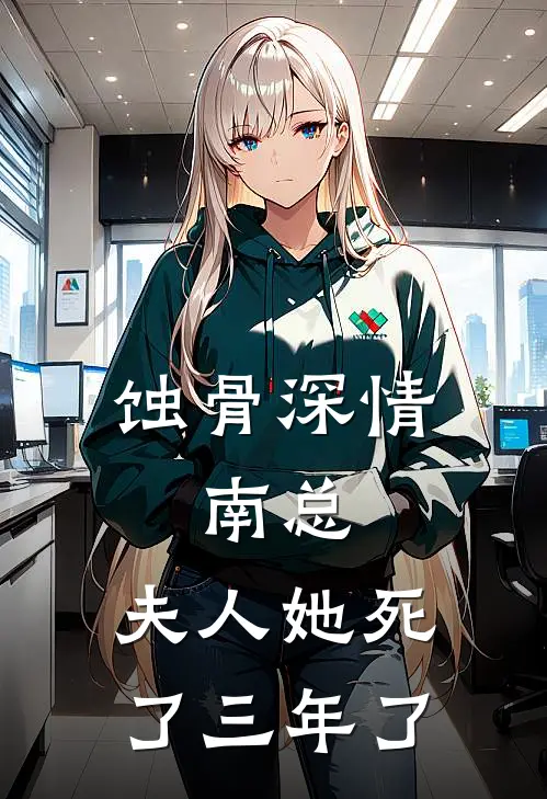 蚀骨深情：南总，夫人她死了三年了