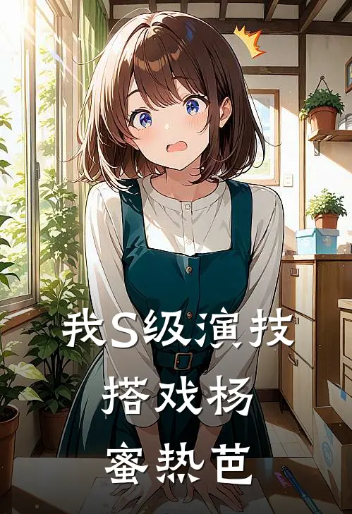 我S级演技，搭戏杨蜜热芭