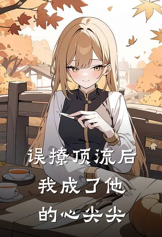 误撩顶流后，我成了他的心尖尖