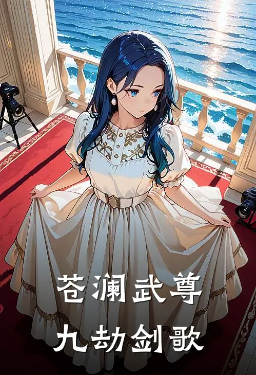 苍澜武尊：九劫剑歌