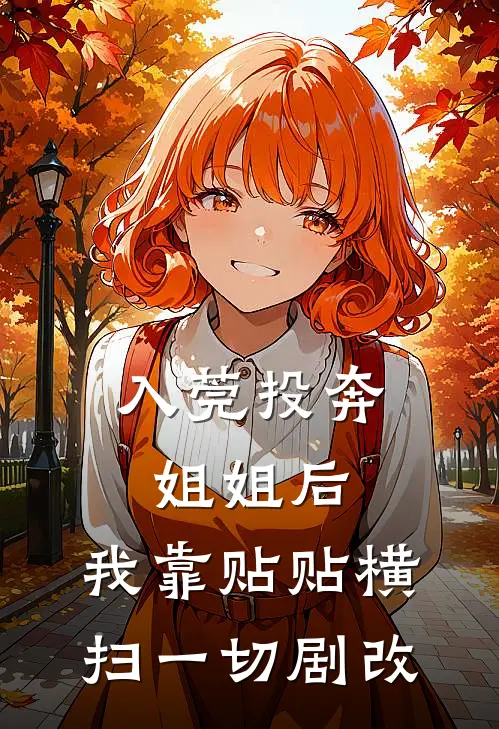 入莞投奔姐姐后，我靠贴贴横扫一切（剧改）