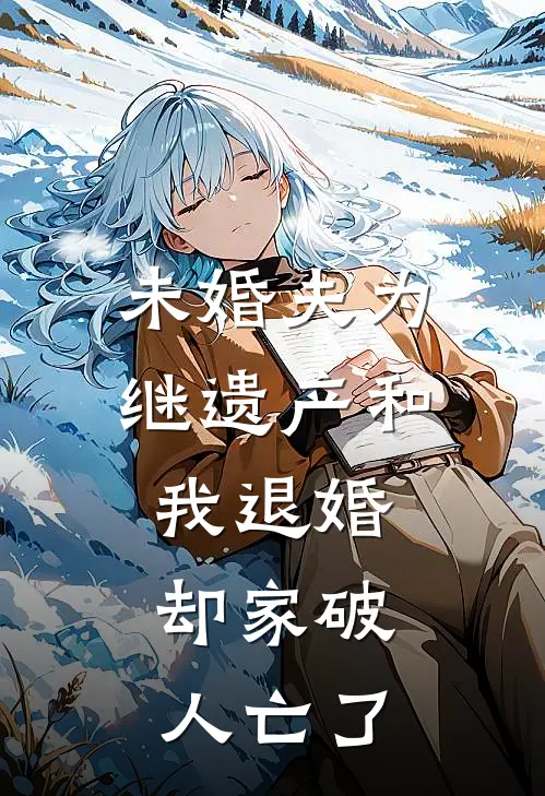 未婚夫为继遗产和我退婚，却家破人亡了