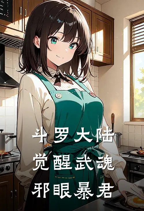 斗罗大陆觉醒武魂邪眼暴君