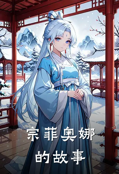 宗菲奥娜的故事