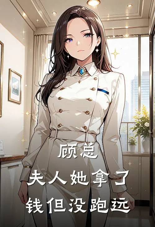 顾总，夫人她拿了钱但没跑远