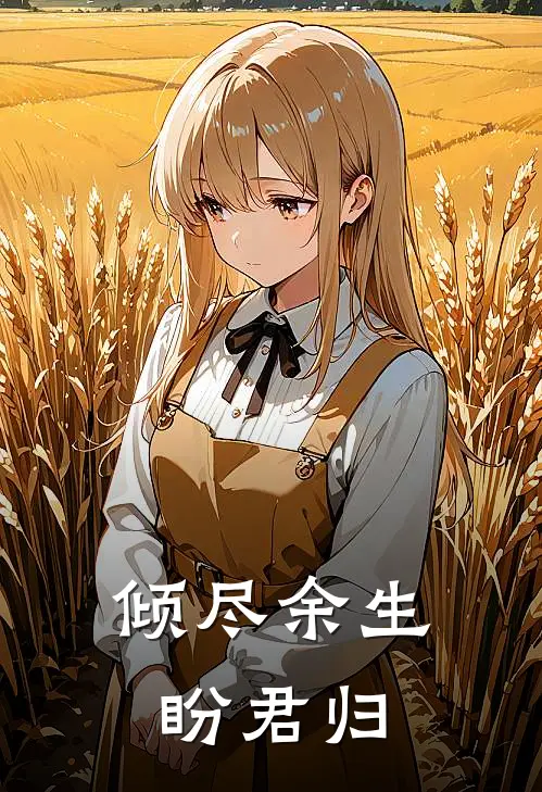 倾尽余生盼君归