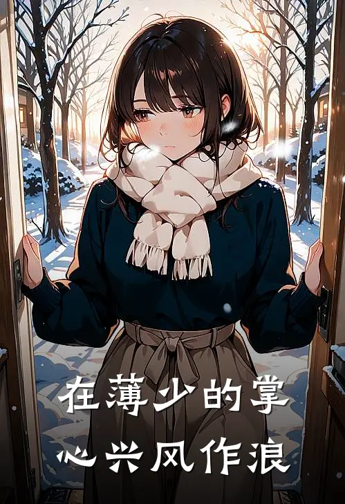 在薄少的掌心兴风作浪