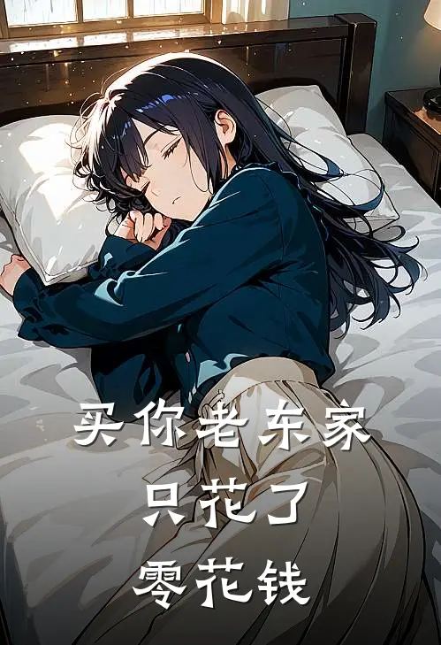 买你老东家，只花了零花钱