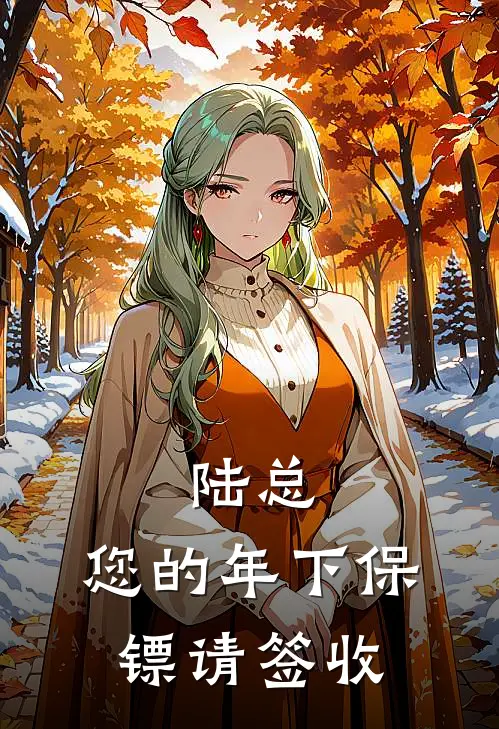 陆总，您的年下保镖请签收