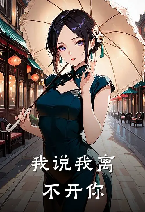 我说我离不开你