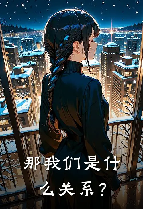 那我们是什么关系？