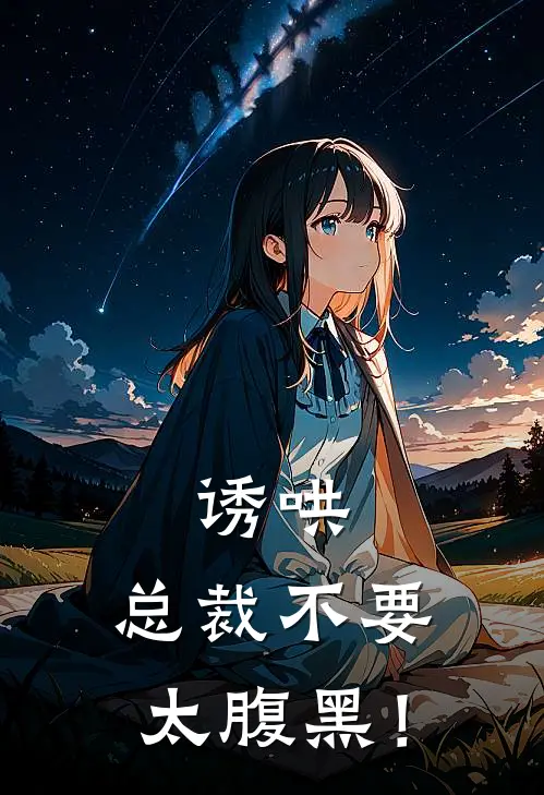 诱哄：总裁不要太腹黑！